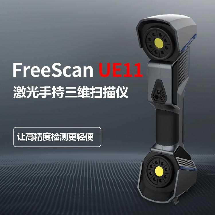 FreeScan UE11 手持式三維掃描儀